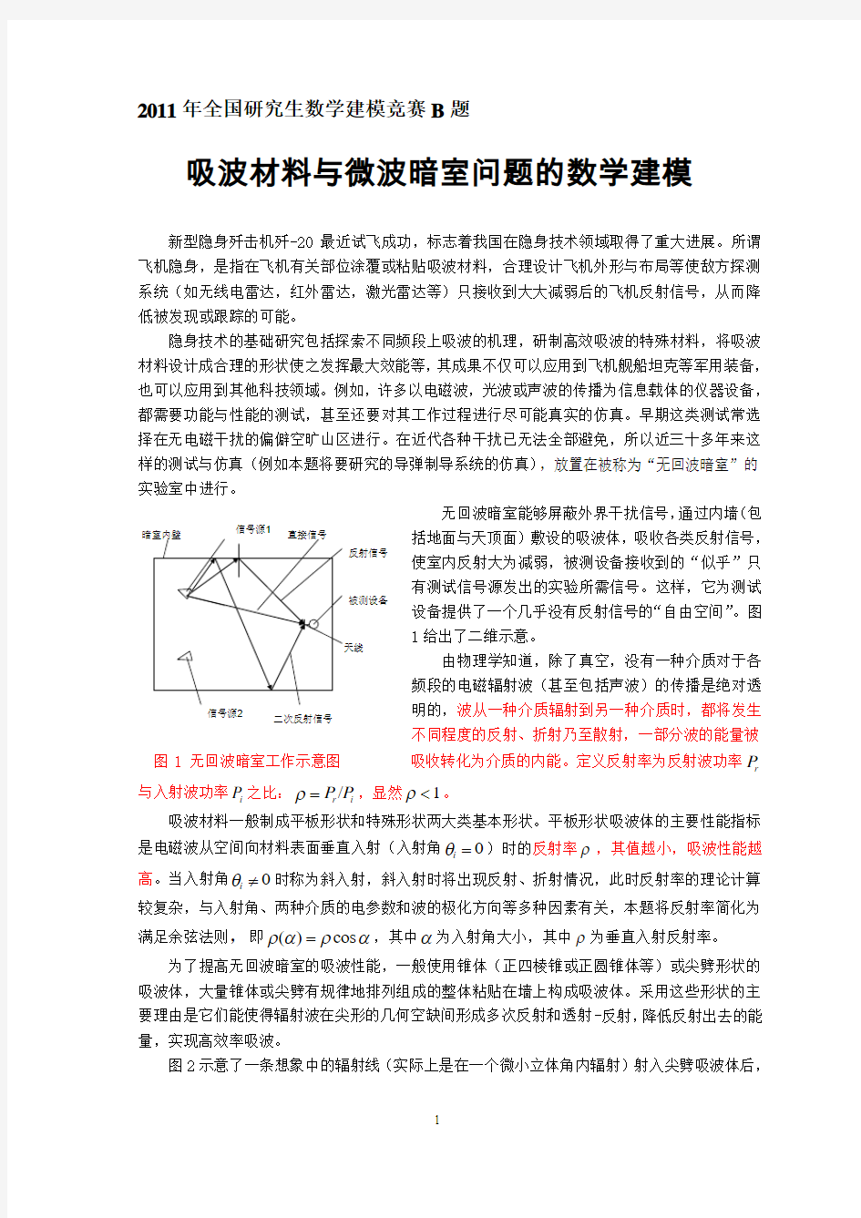 吸波材料与微波暗室问题的数学建模