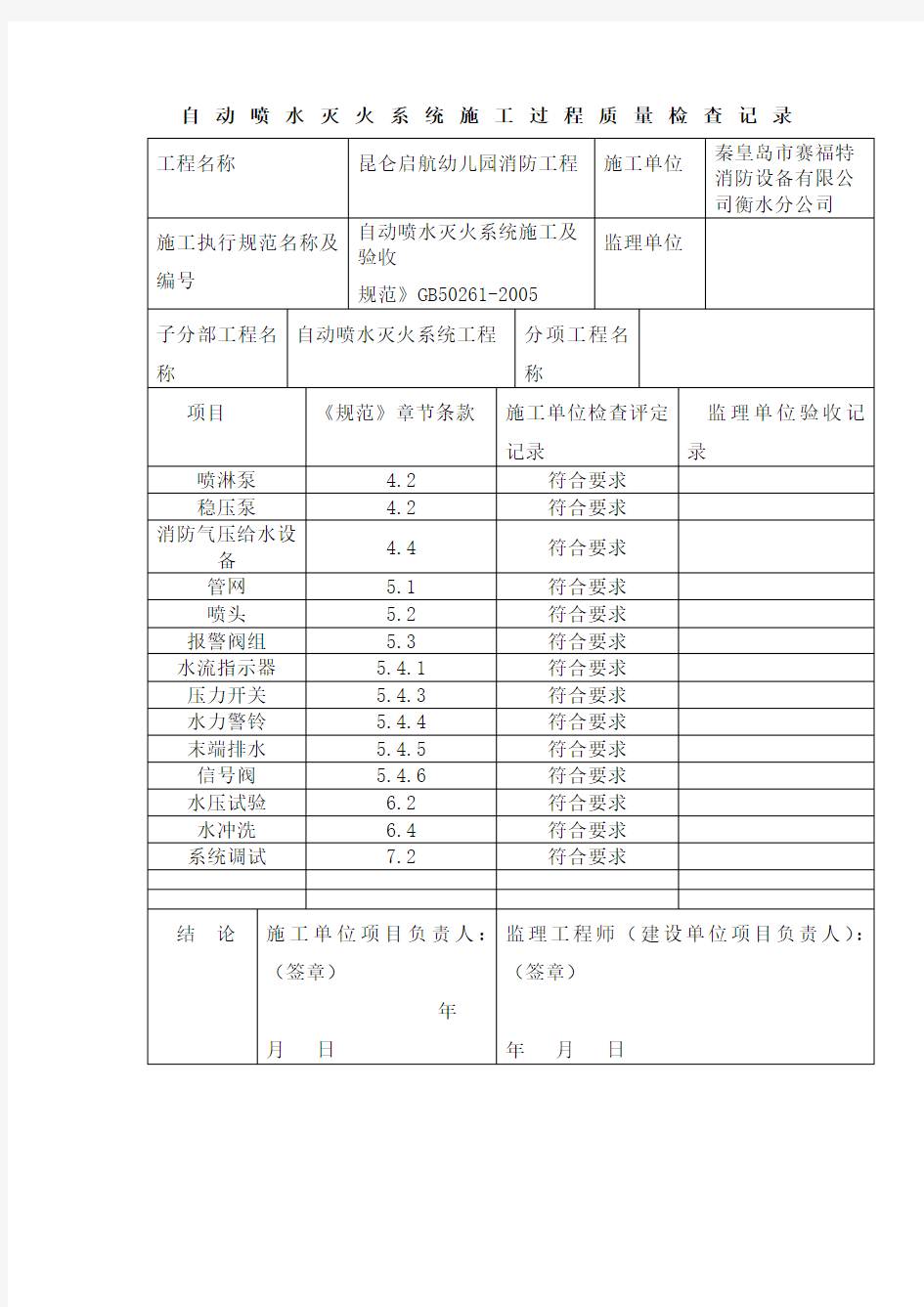 C自动喷水灭火系统施工过程质量检查记录