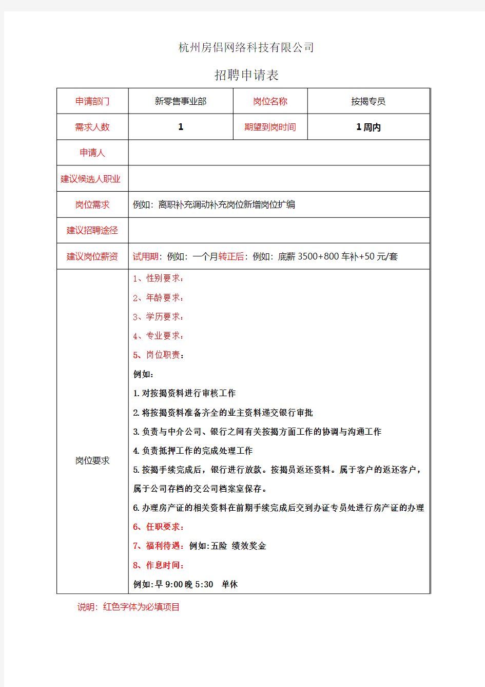 招聘申请表模板