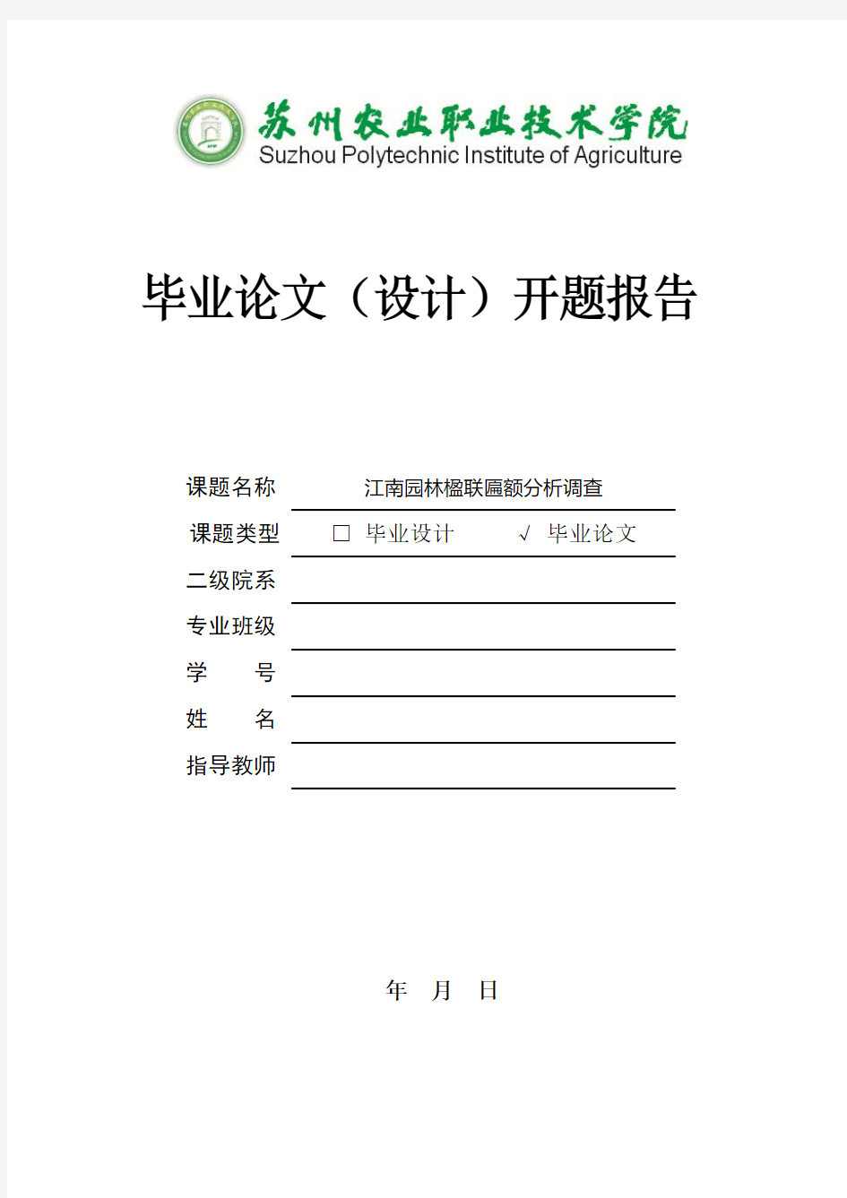 开题报告江南园林楹联匾额分析调查》