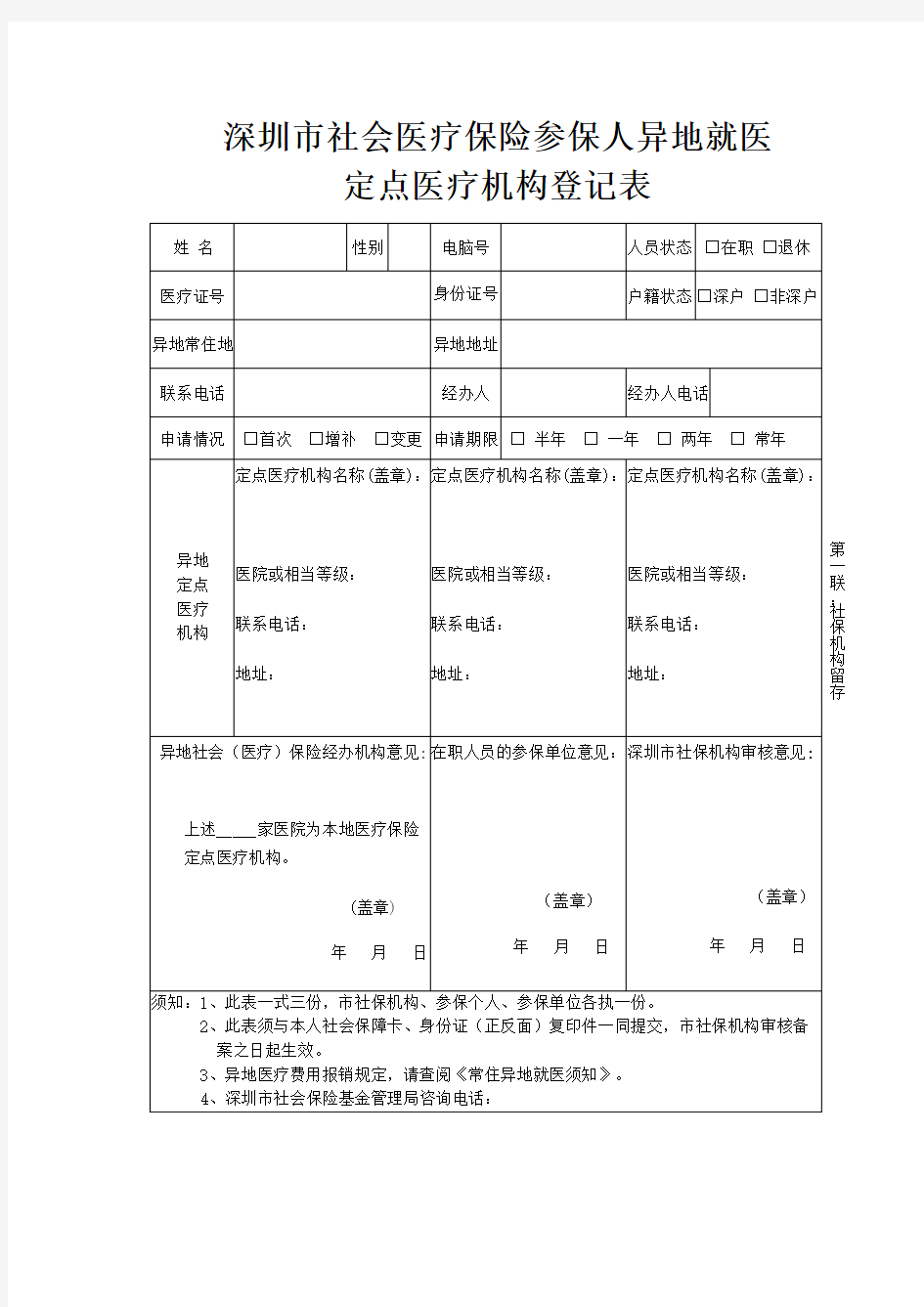深圳市社会医疗保险参保人异地就医定点医疗机构登记表
