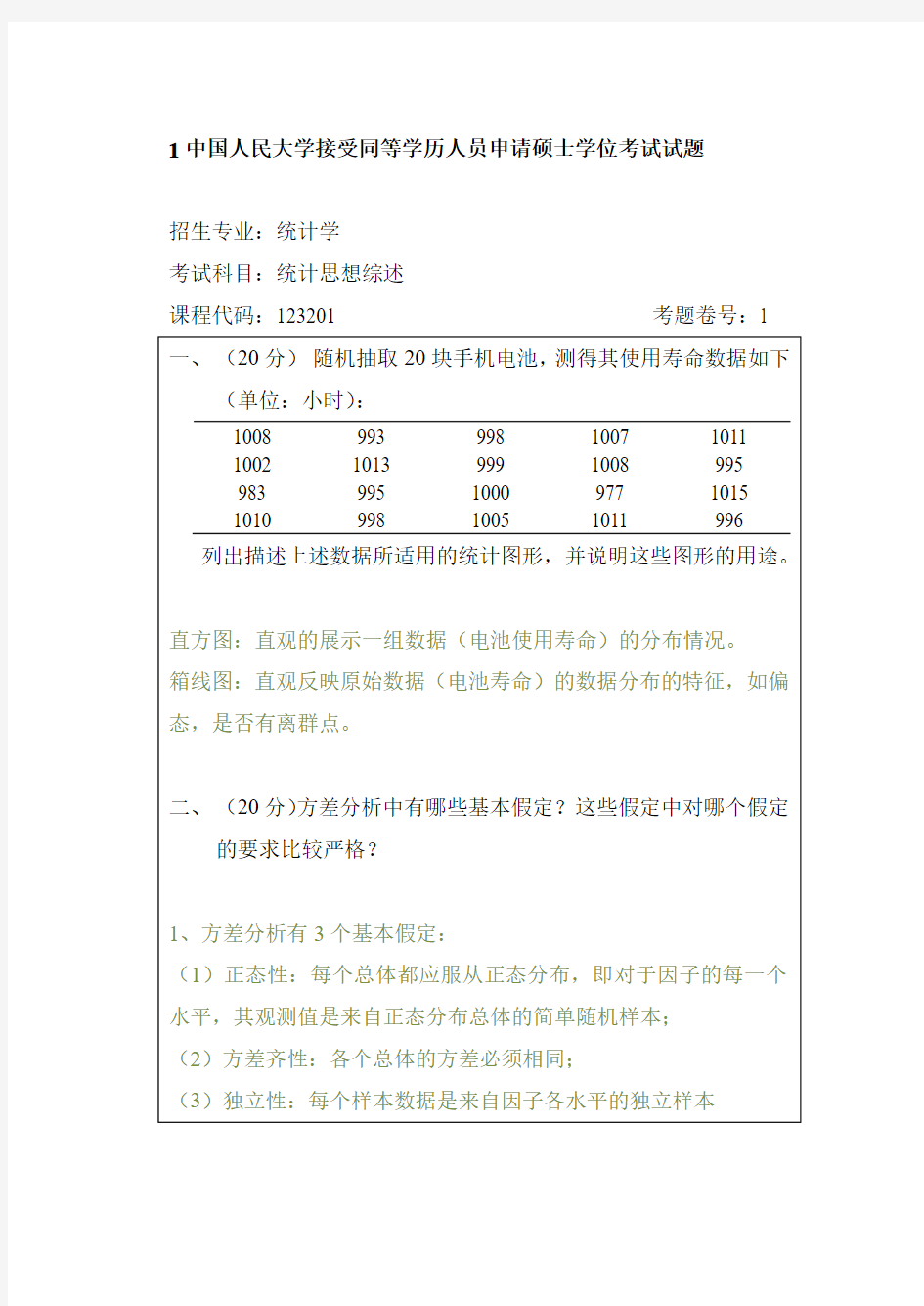 人民大学统计学在职题库统计综述答案