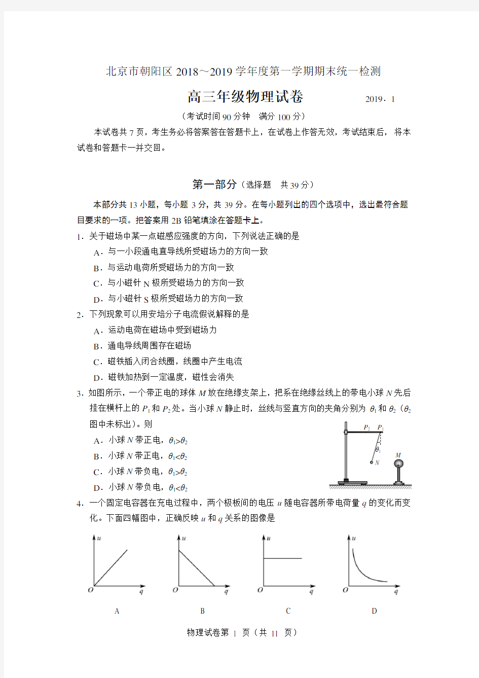 朝阳区高三物理期末试题(2019.1)