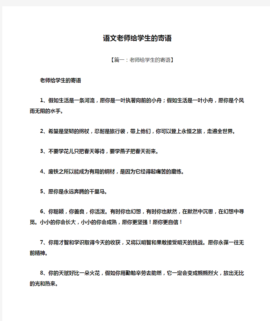 寄语大全之语文老师给学生的寄语