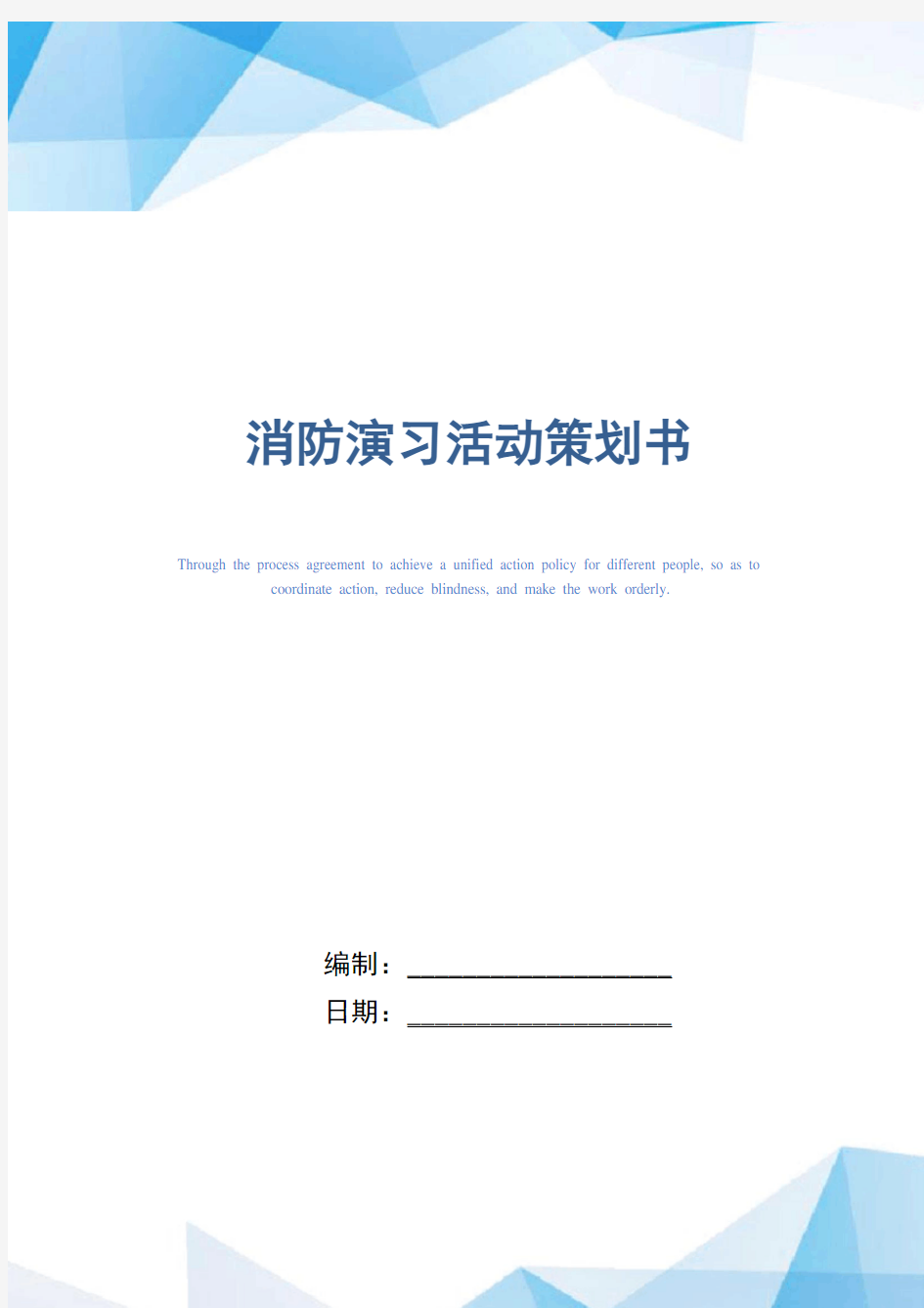 消防演习活动策划书范本