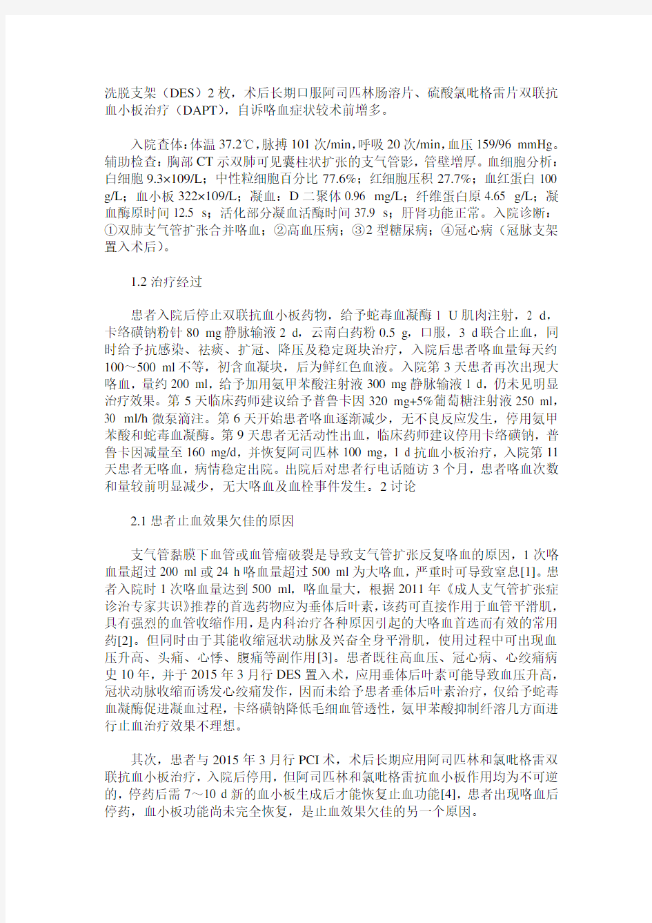 1例支气管扩张患者PCI术后咯血的病例分析