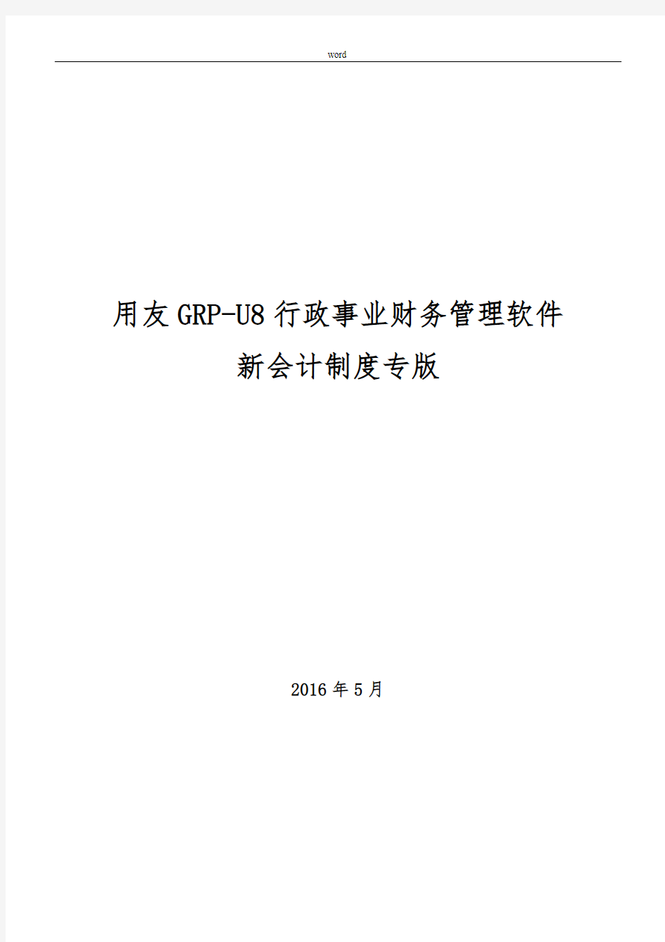 用友GRP-U8-行政事业单位财务管理软件操作手册