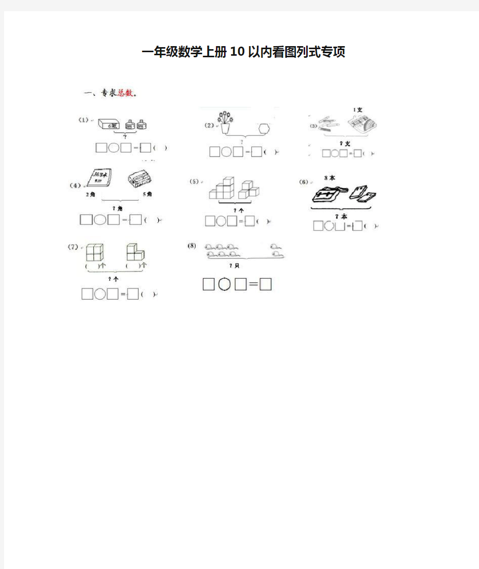 (完整版)一年级数学上册10以内看图列式专项