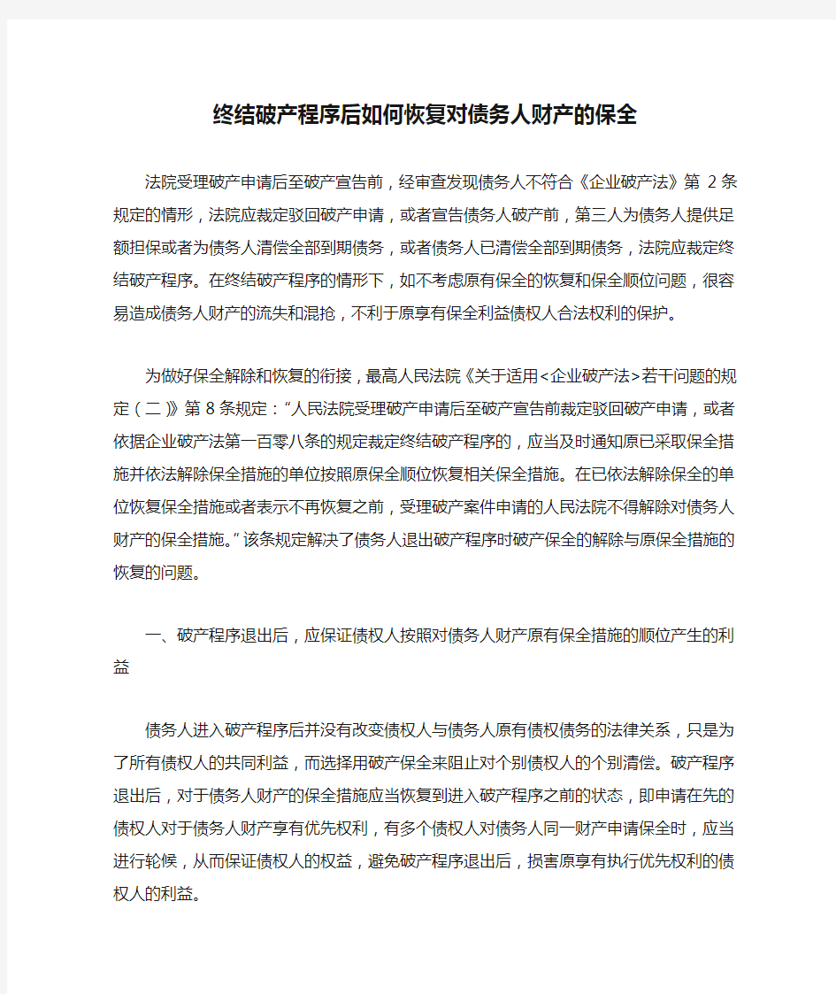 终结破产程序后如何恢复对债务人财产的保全