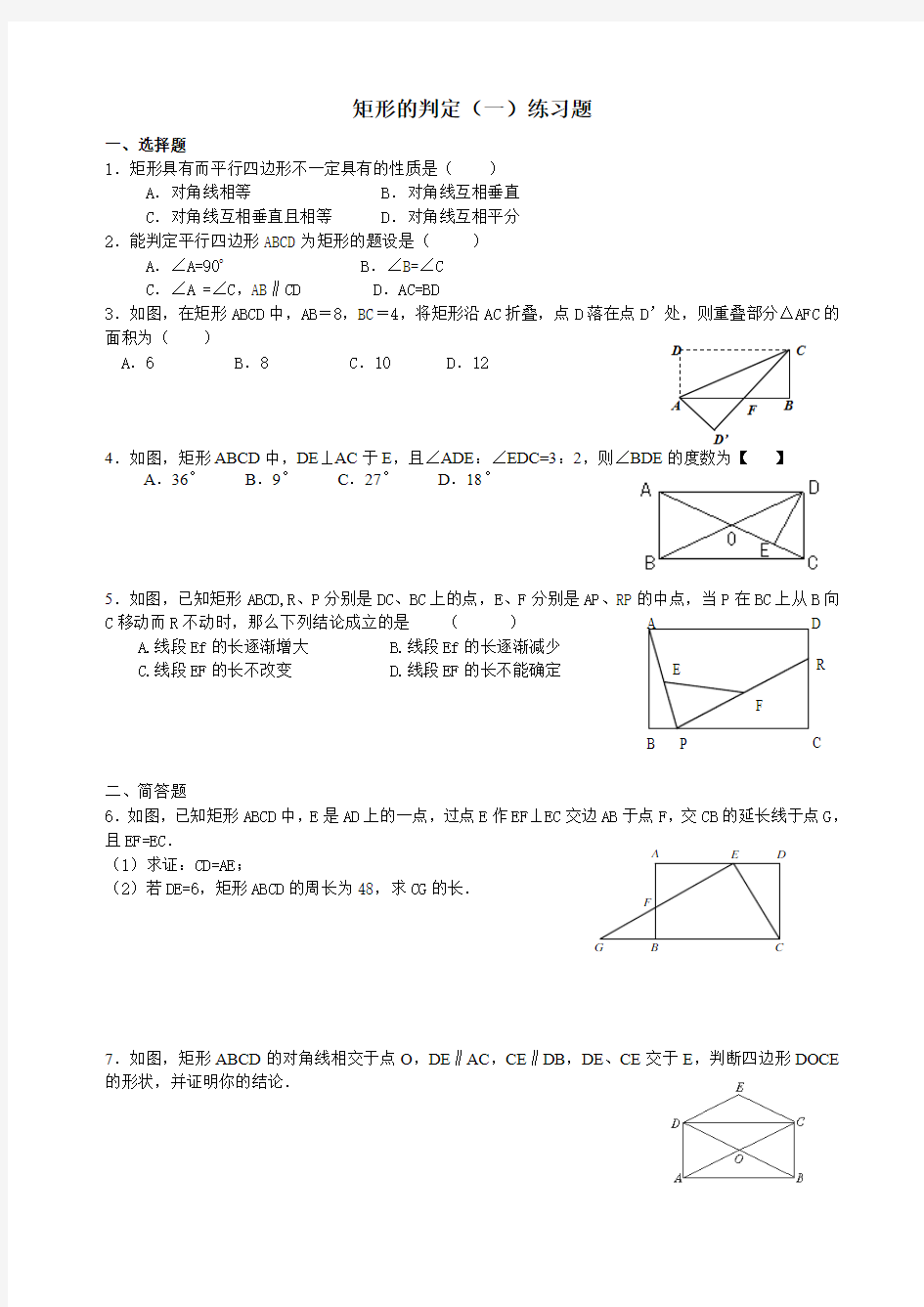 数学人教版八年级下册矩形的判定练习题