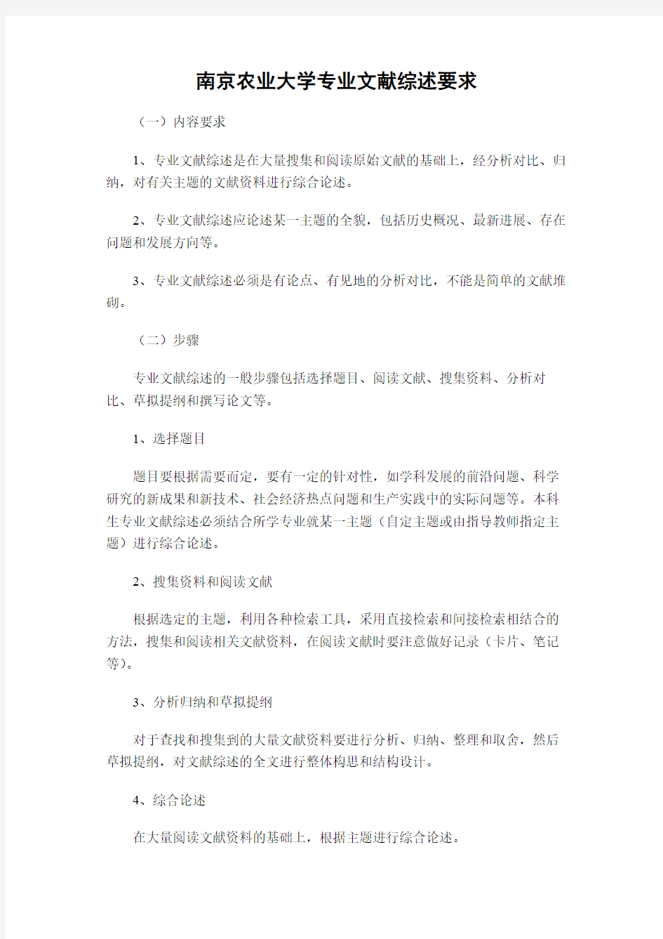 南京农业大学专业文献综述要求