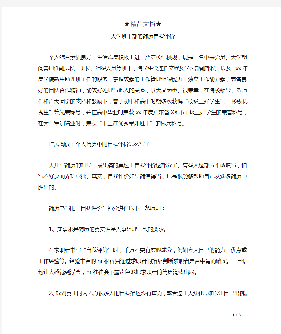 大学班干部的简历自我评价