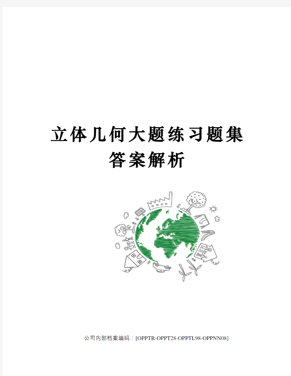 立体几何大题练习题集答案解析