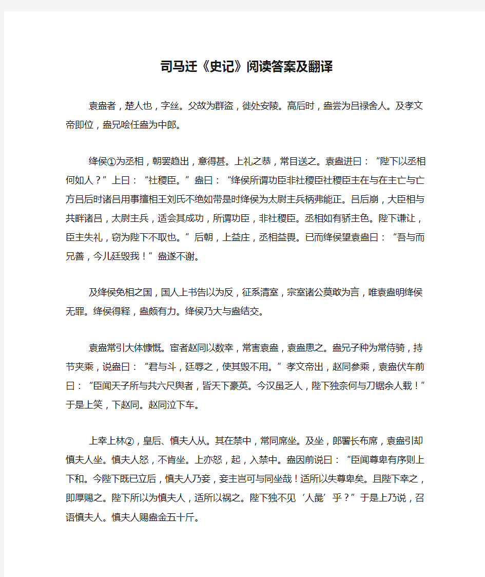 司马迁《史记》阅读答案及翻译