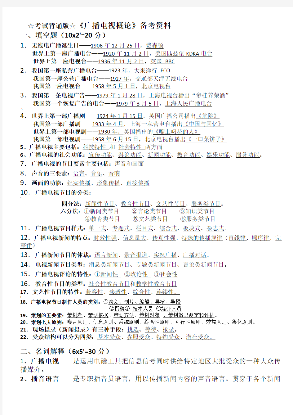 《广播电视概论》备考复习资料