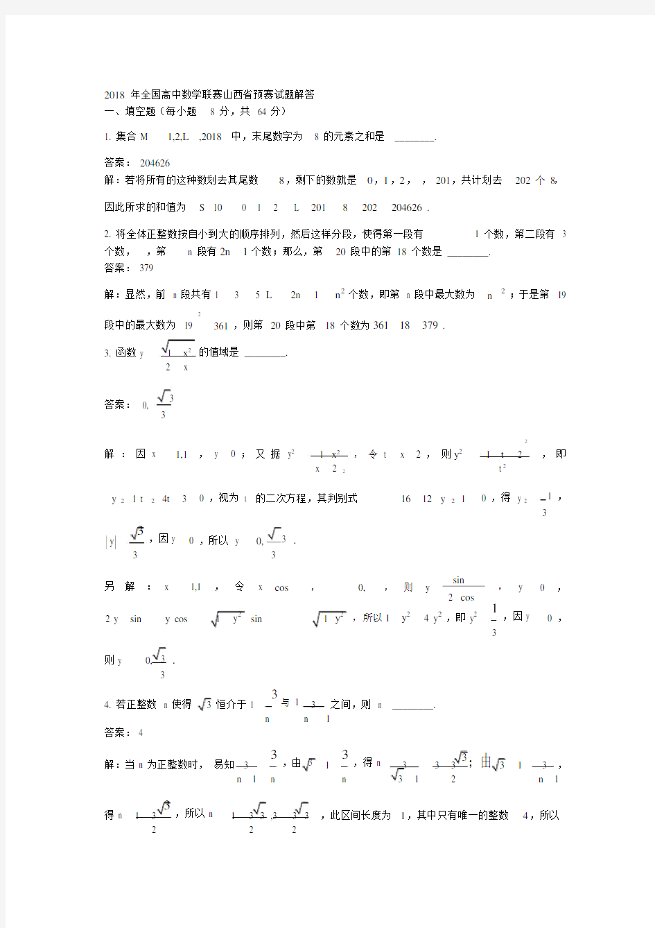 全国高中数学联赛山西省预赛试卷试题及参考标准答案.doc