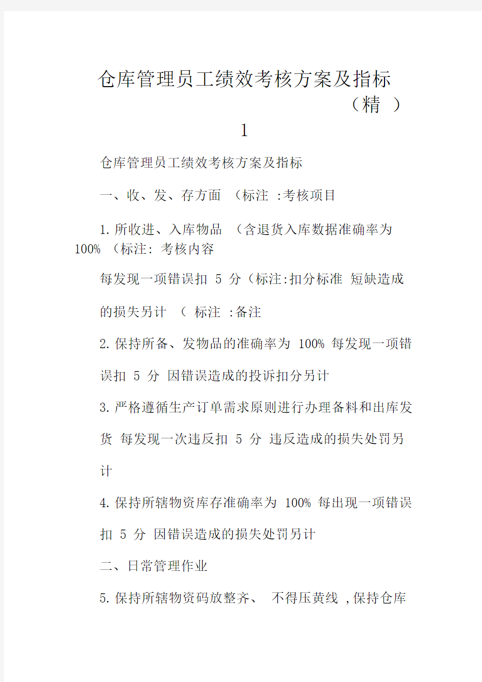 仓库管理员工绩效考核方案及指标(精)