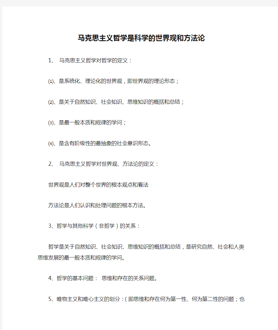 马克思主义哲学是科学的世界观和方法论