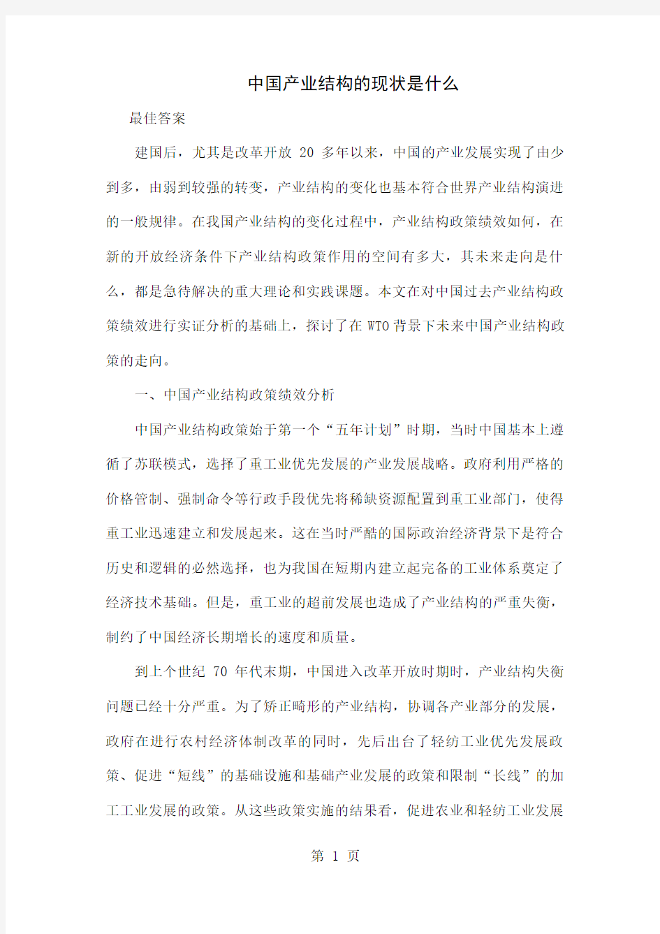 中国产业结构的现状是什么-10页精选文档