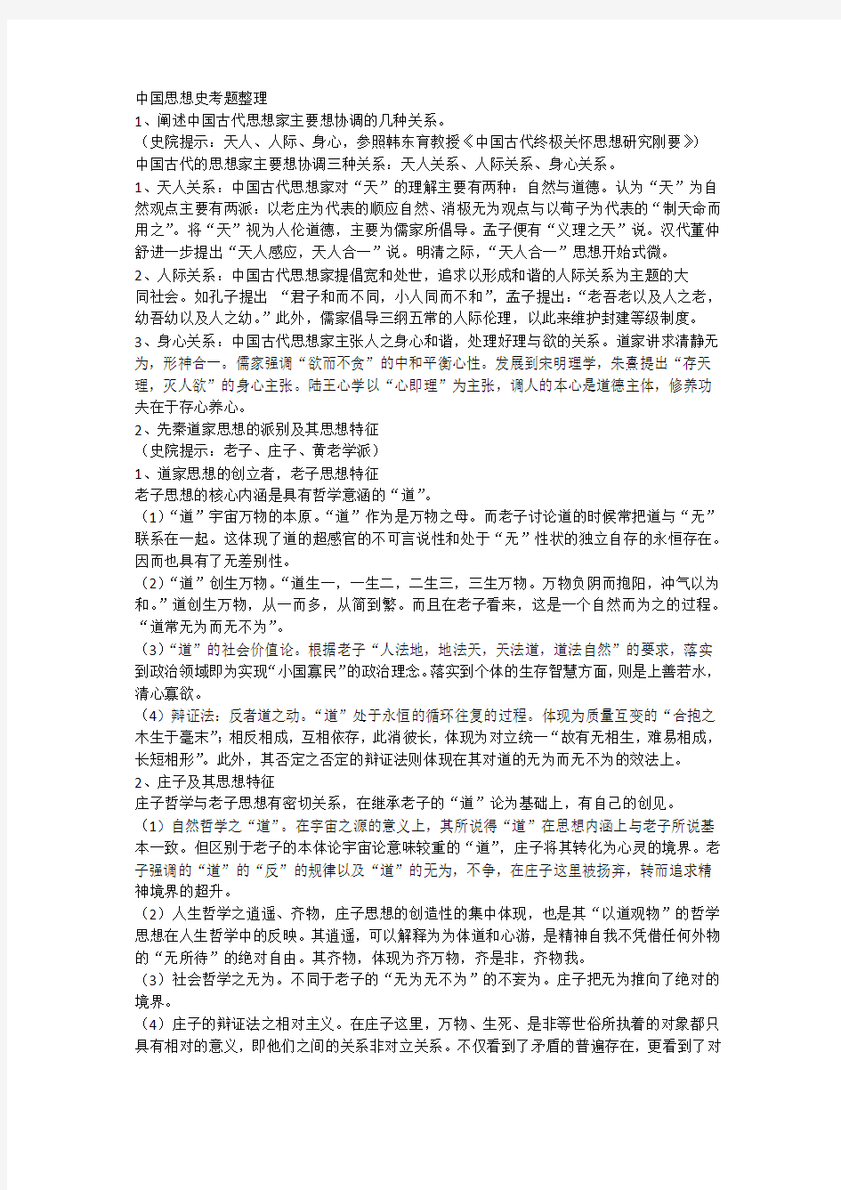 中国思想史考题整理