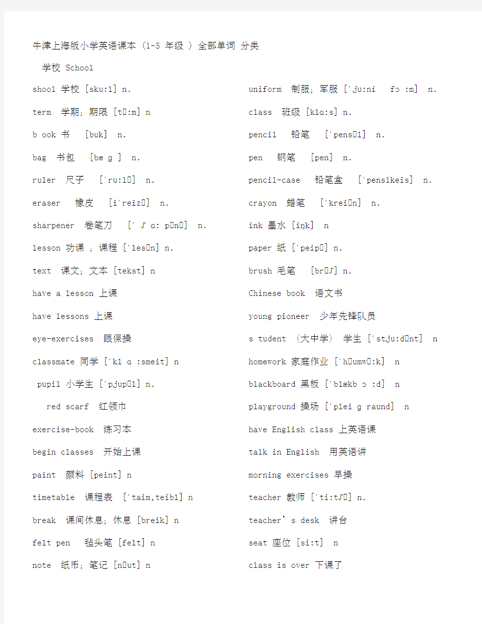 上海版小学(1-5年级)牛津英语全部单词分类