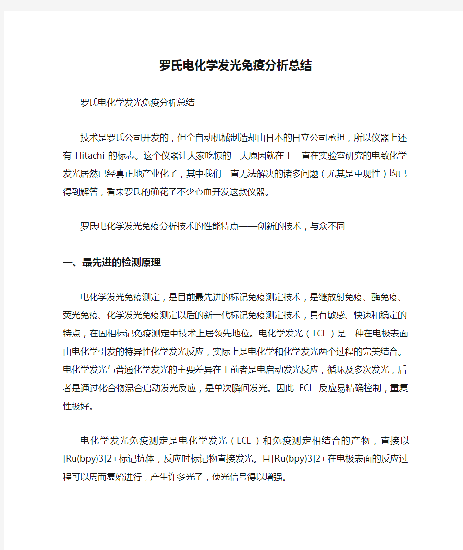 罗氏电化学发光免疫分析总结