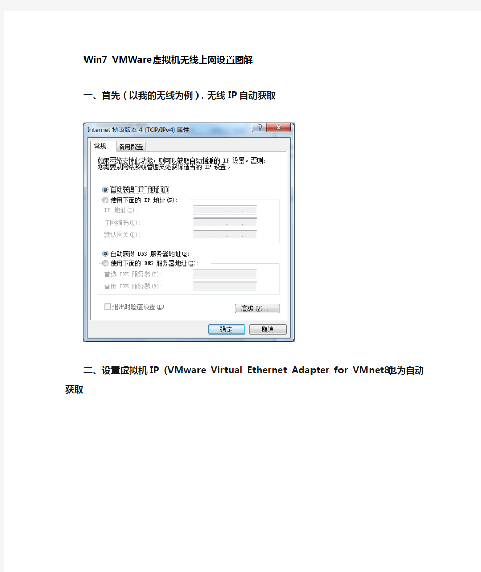 Win7-VMWare虚拟机无线上网设置图解(已测可用)
