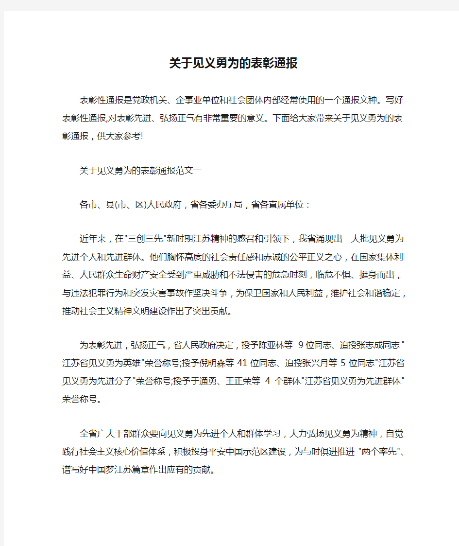  关于见义勇为的表彰通报