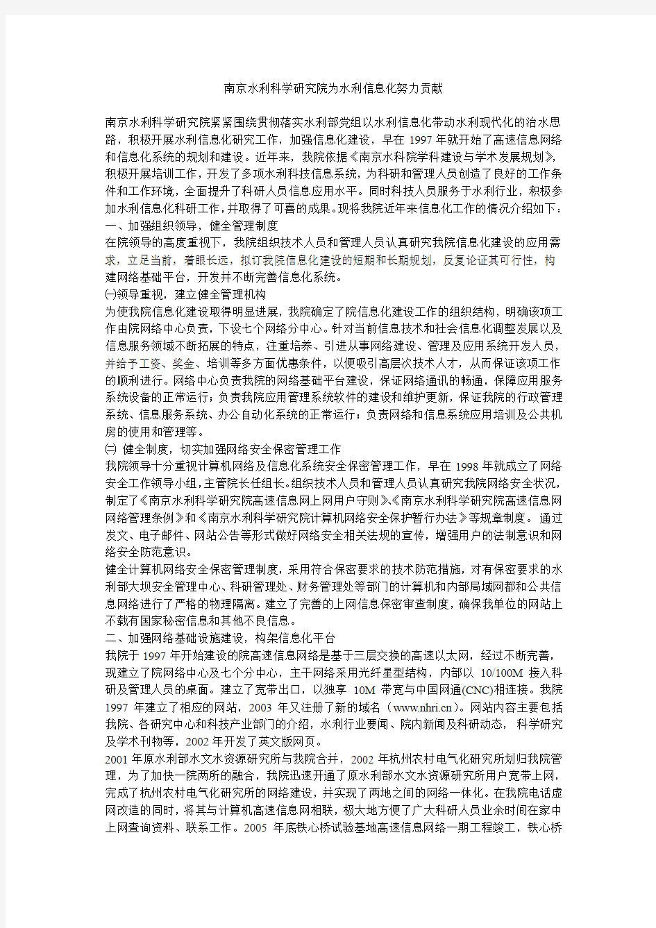 南京水利科学研究院为水利信息化努力贡献