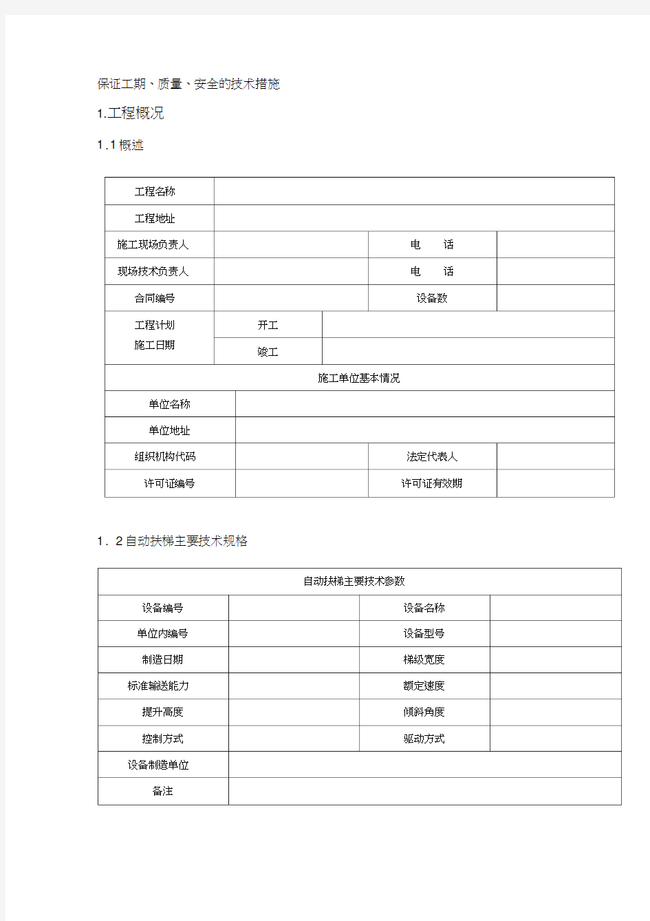 自动扶梯安全施工方案