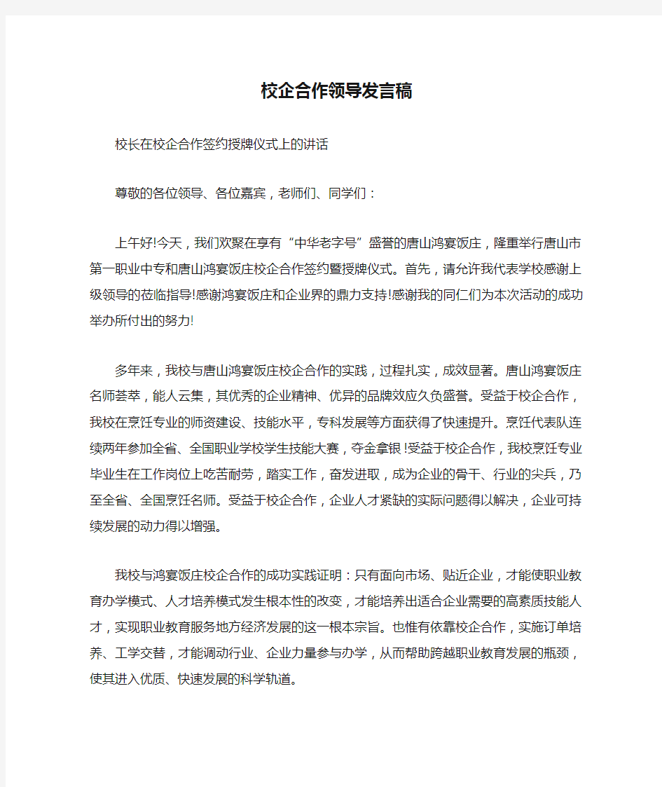 校企合作领导发言稿