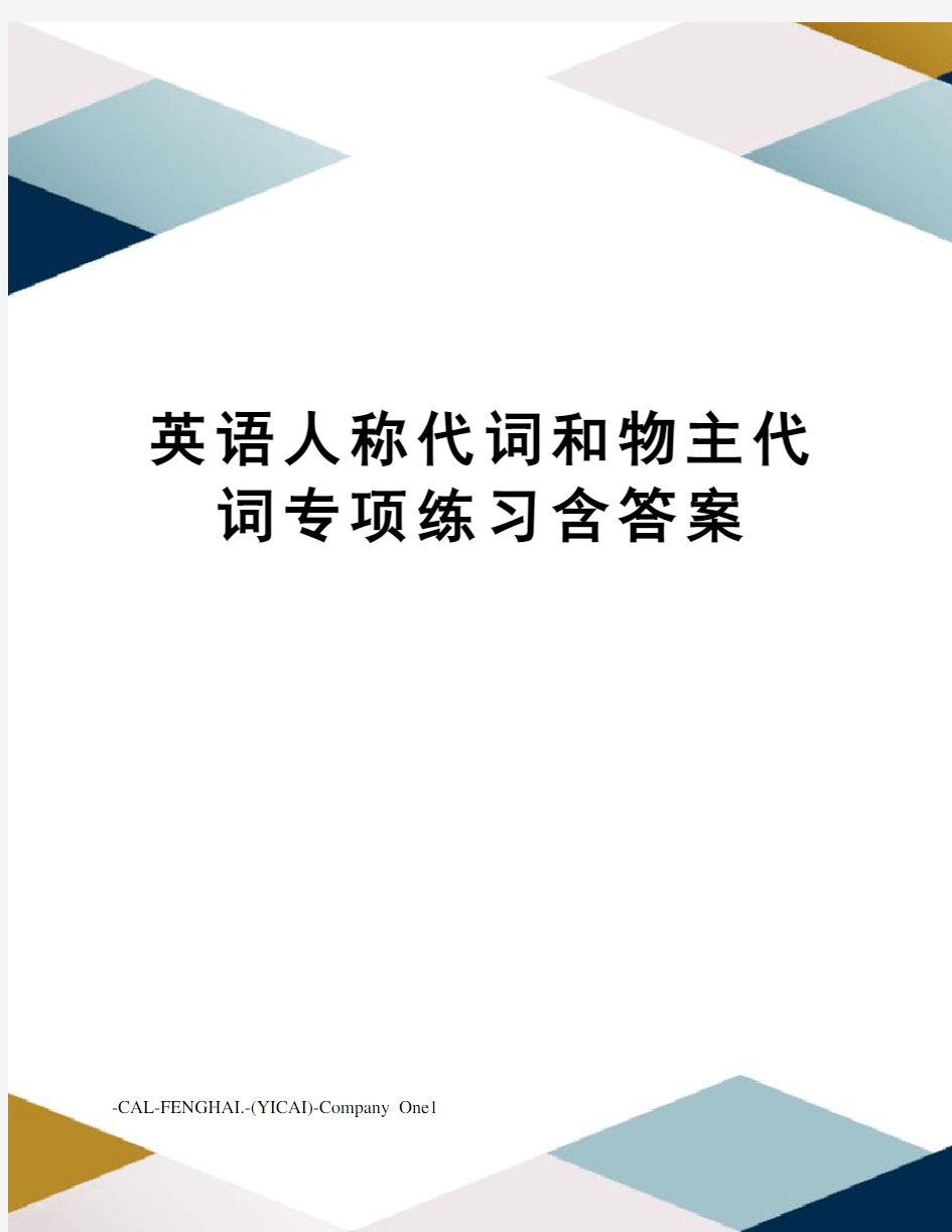 英语人称代词和物主代词专项练习含答案