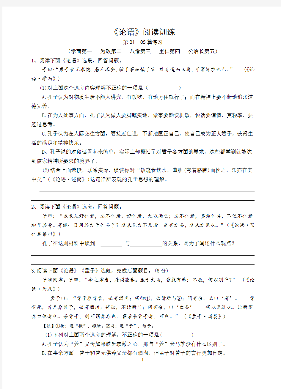 《论语》导读练习及答案