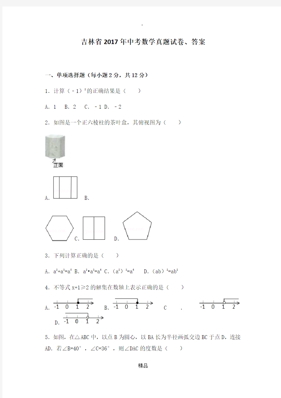 吉林省2017年中考数学试卷和答案