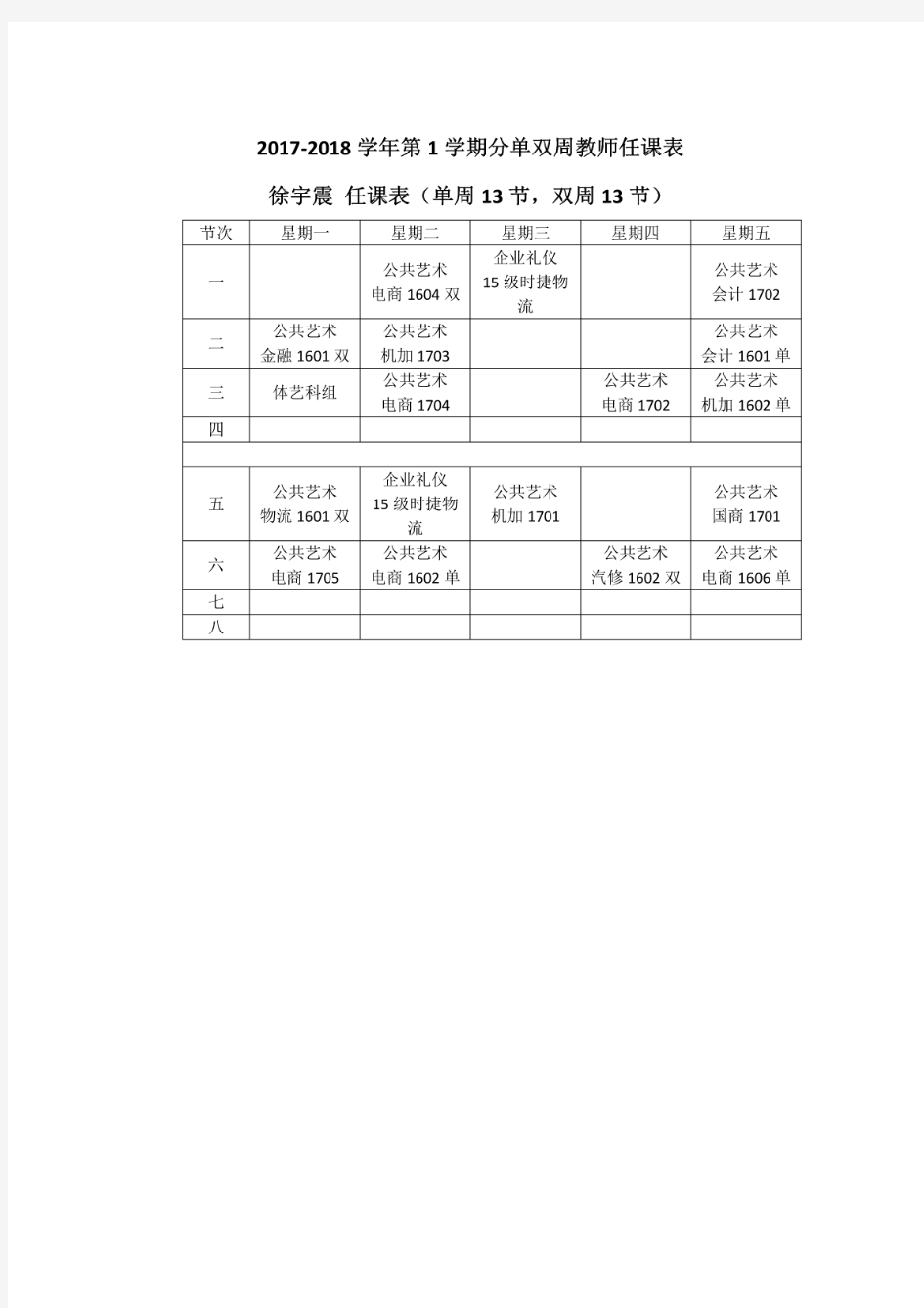 2017-2018学年第1学期分单双周教师任课表