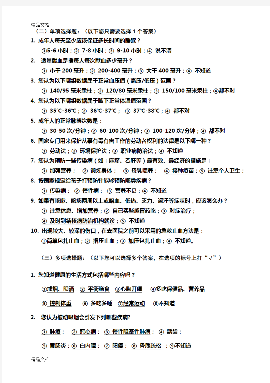 最新中国公民健康素养66条测试题