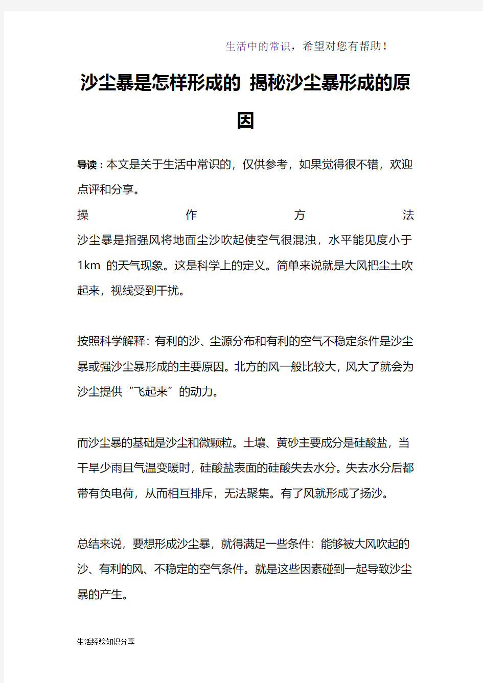 沙尘暴是怎样形成的 揭秘沙尘暴形成的原因