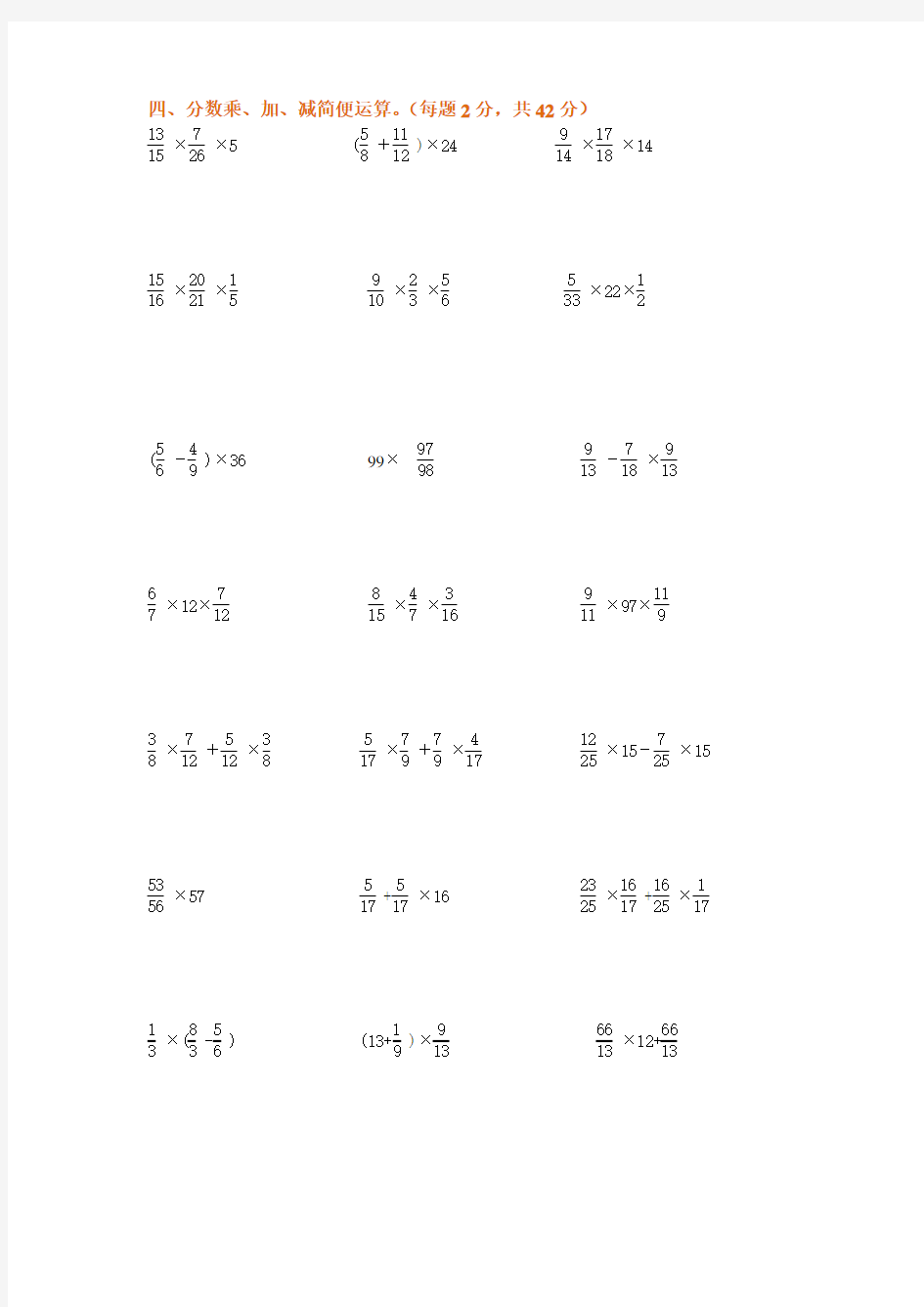 小学六年级上册数学分数乘法计算题专项练习题