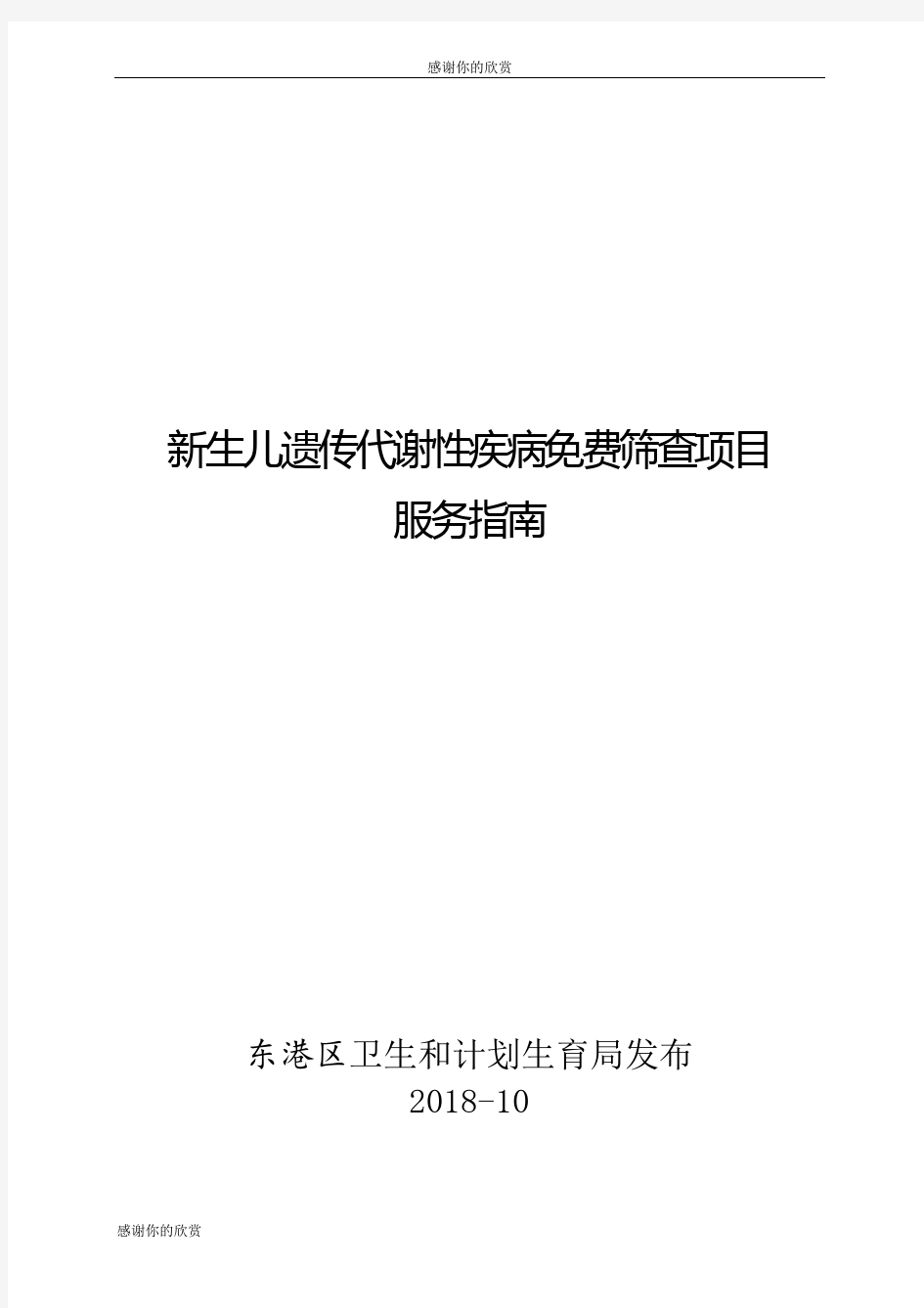 新生儿遗传代谢性疾病免费筛查项目.doc