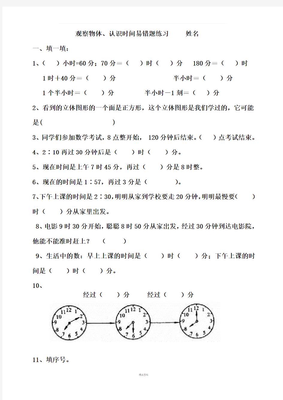 单元观察物体认识钟表易错题