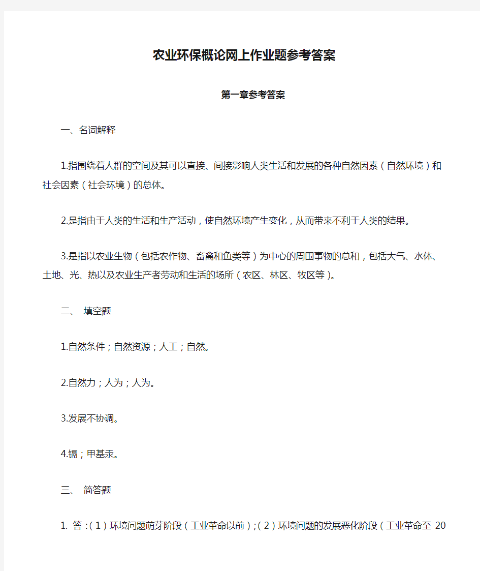 (整理完)农业环保概论网上作业题参考答案解析