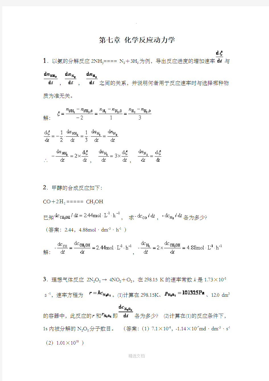 物理化学下册习题答案(全部)