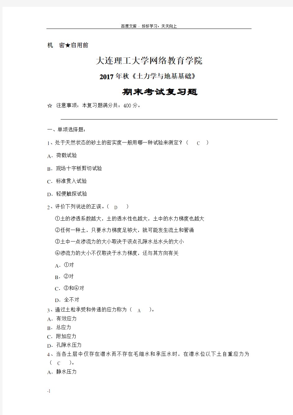 大工17秋土力学与地基基础期末考试复习题