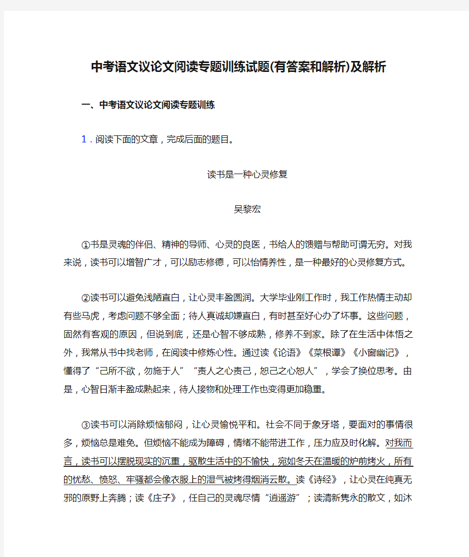 中考语文议论文阅读专题训练试题(有答案和解析)及解析