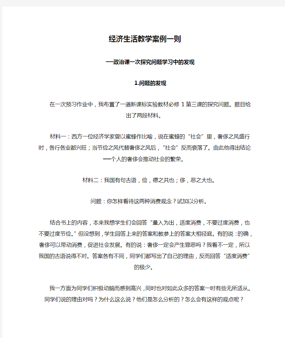 人教新课标高中思想政治必修一《经济生活教学案例一则》教学设计