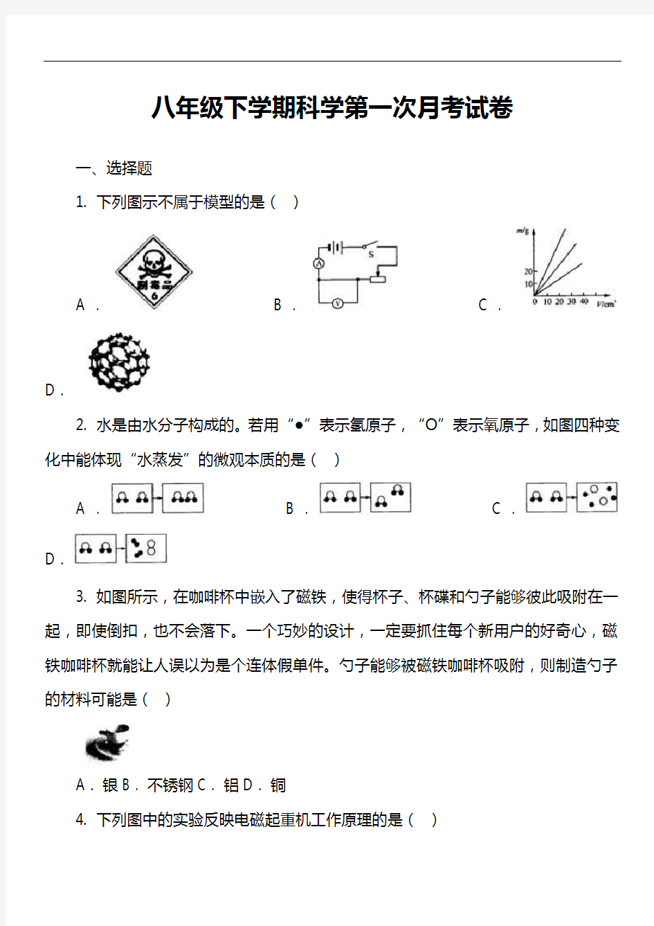 八年级下学期科学第一次月考试卷