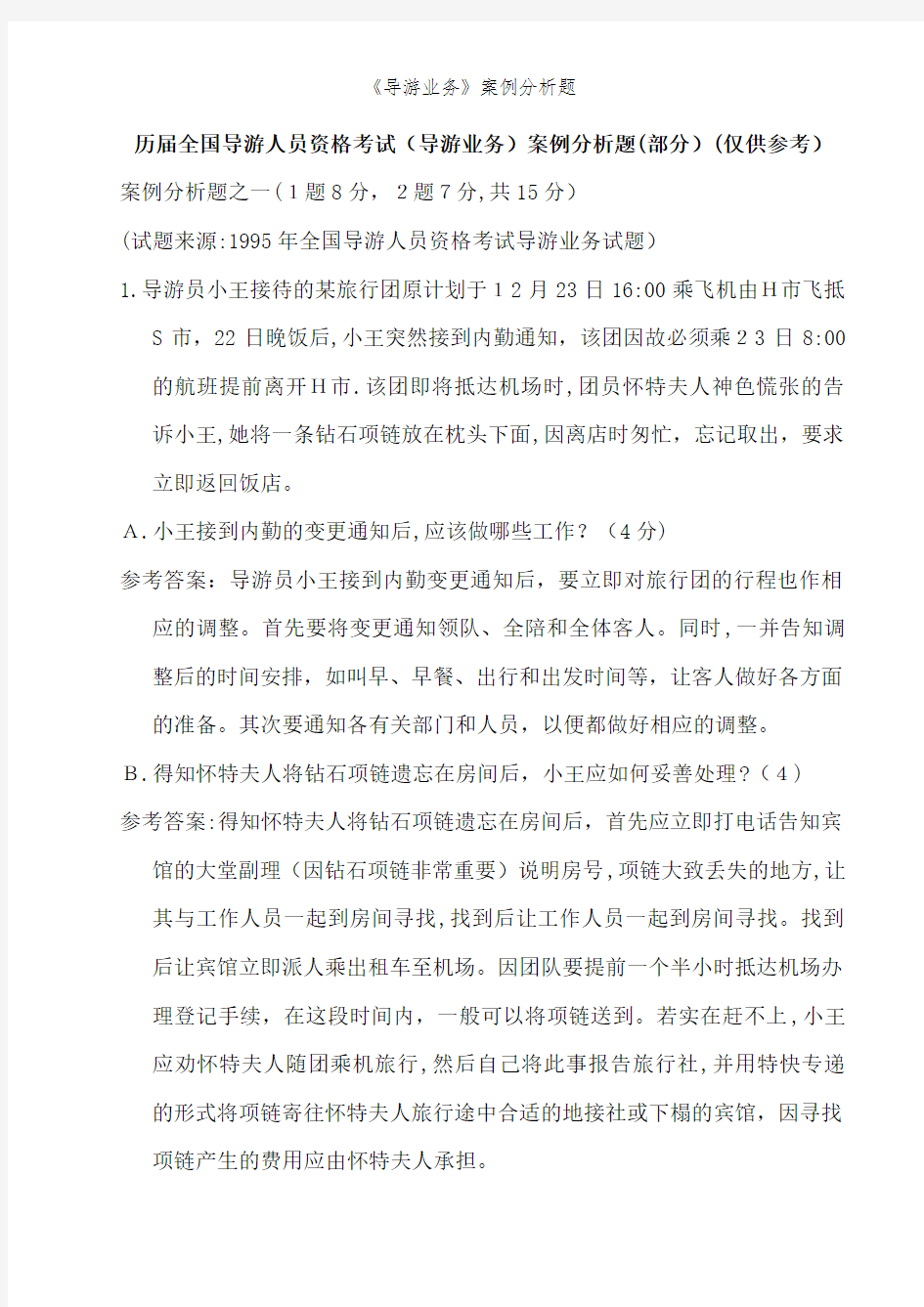 《导游业务》案例分析题