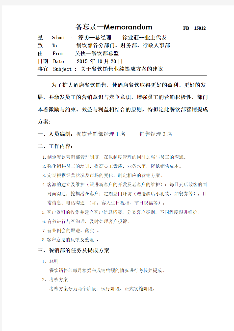 MEMO--关于餐饮销售业绩提成方案的建议