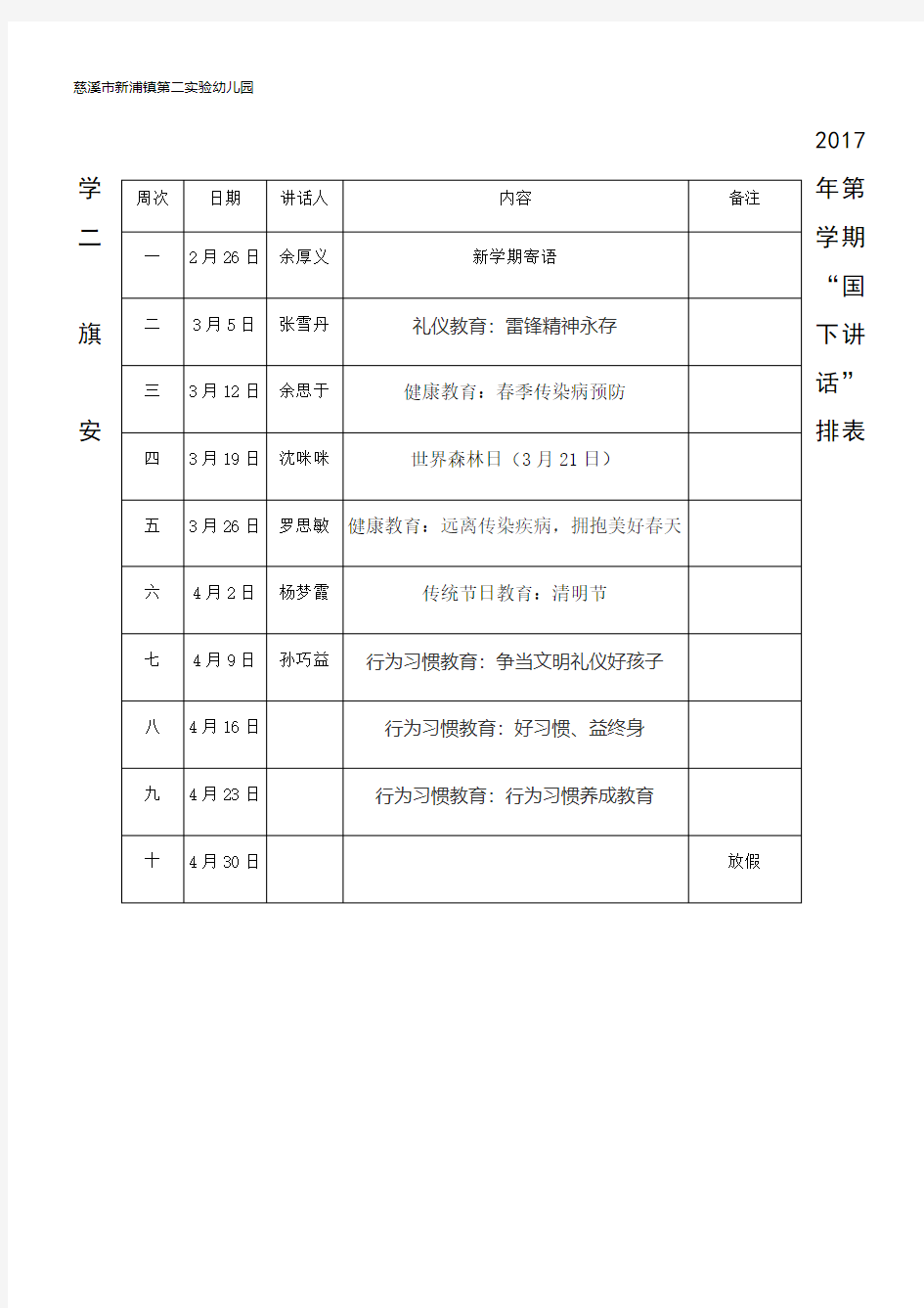 2017年度第二学期国旗下讲话安排表