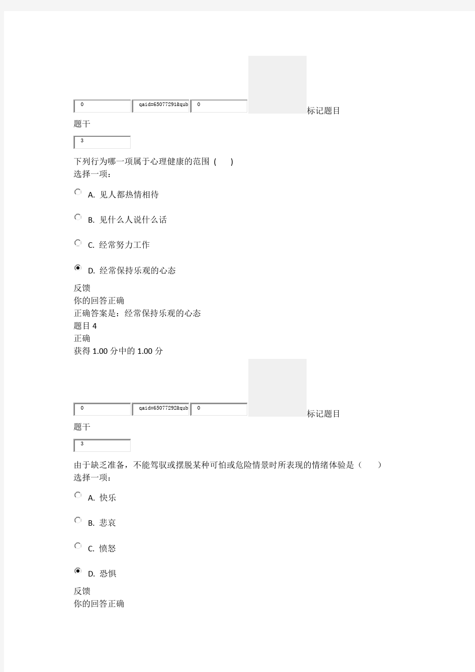 国家开放大学电大《心理健康》形成性考核